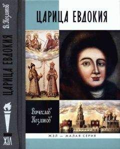 Вячеслав Козляков - Царица Евдокия, или Плач по Московскому царству