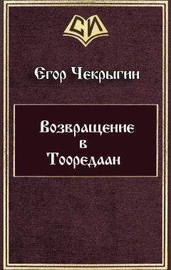 Егор Чекрыгин - Возвращение в Тооредаан 2 (СИ)