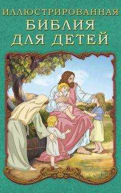 П. Воздвиженский - Библейские рассказы для детей с иллюстрациями. Ветхий Завет