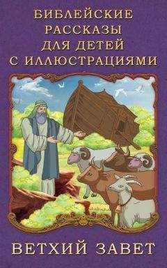 П. Воздвиженский - Библейские рассказы для детей с иллюстрациями. Ветхий Завет