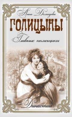 Ирина Голицына - Воспоминания о России (1900-1932)