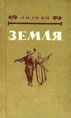 Виссарион Саянов - Небо и земля