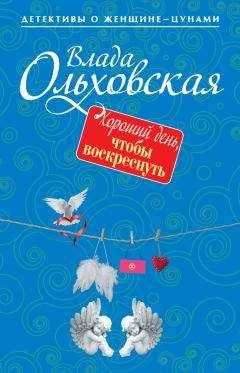 Влада Ольховская - Оборотень на все руки