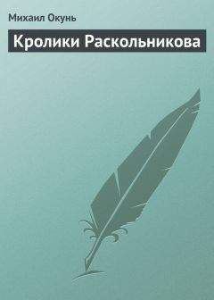 Михаил Окунь - Опыты общения с потусторонним миром