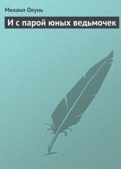 Михаил Окунь - Непотребных не терпеть