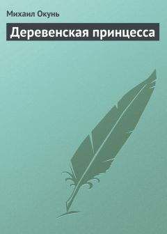 Михаил Окунь - Деревенская принцесса