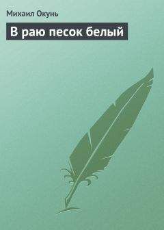 Михаил Окунь - Страшный сон писателя Тюшина