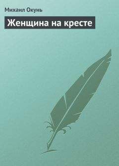 Алиса Клевер - Женщина на одно утро. Волшебная гора