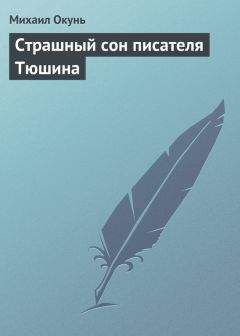 Михаил Окунь - Малышка из квартала Роппонги