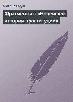 Михаил Окунь - Малышка из квартала Роппонги