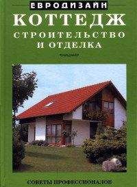 Максим Жмакин - Внешняя отделка загородного дома и дачи. Сайдинг, камень, штукатурка