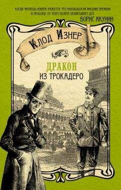 Клод Изнер - Происшествие на кладбище Пер-Лашез