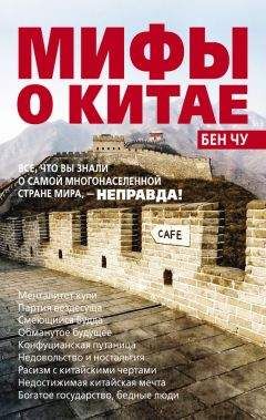 Бен Чу - Мифы о Китае: все, что вы знали о самой многонаселенной стране мира, – неправда!