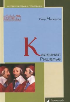 Петр Черкасов - Кардинал Ришелье