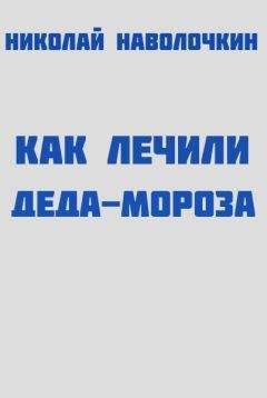 Михаил Мокиенко - Как Бабы-Яги Новый год встречали