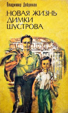 Владимир Добряков - Новая жизнь Димки Шустрова