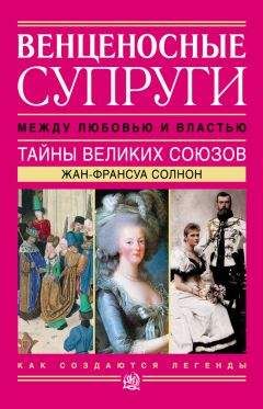 Жан-Франсуа Солнон - Венценосные супруги. Между любовью и властью. Тайны великих союзов