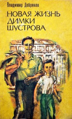 Владимир Добряков - Недолгие зимние каникулы