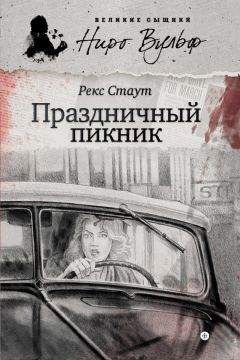 Рекс Стаут - Если бы смерть спала (сборник)