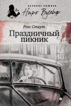 Рекс Стаут - Убийство на родео