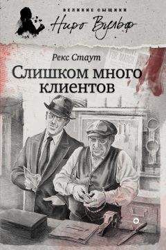 Рекс Стаут - Слишком много женщин