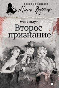 Рекс Стаут - Ниро Вульф и умолкнувший оратор (сборник)
