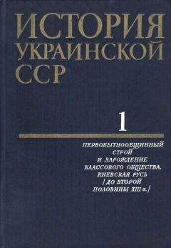  Коллектив авторов - История Украинской ССР в десяти томах. Том шестой