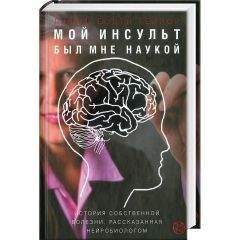 Джилл Тейлор - Мой инсульт был мне наукой. История собственной болезни, рассказанная нейробиологом