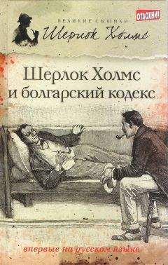 Н. Скотт - Шерлок Холмс. «Исчезновение лорда Донерли» и другие новые приключения