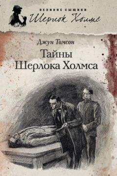 Майк Эшли - Новые приключения Шерлока Холмса (сборник)