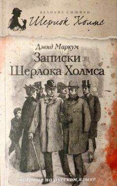 Артур Дойл - Архив Шерлока Холмса. Сыскная полиция (сборник)