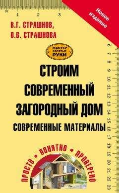 Евгений Симонов - Проектируем и строим дом сами