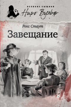 Рекс Стаут - Не позднее полуночи