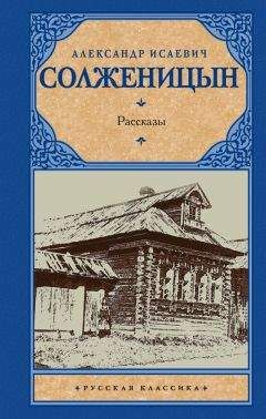 Александр Солженицын - Рассказы (сборник)