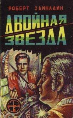 Роберт Хайнлайн - Чужак в стране чужой