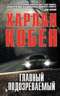 Харлан Кобен - Укороченный удар