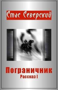 Стас Северский - Боец тишины