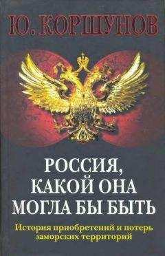 Игорь Можейко - Исторические тайны Российской империи