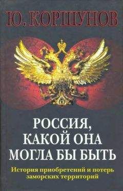 Олег Соколов - Битва двух империй. 1805–1812