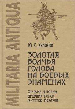 Сергей Кляшторный - Государства и народы Евразийских степей: от древности к Новому времени