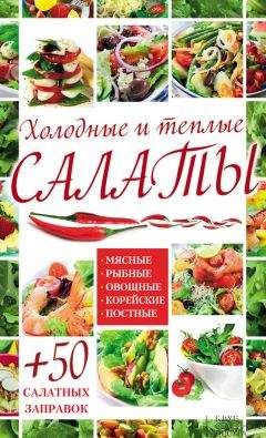 Михаил Зубакин - Лучшие в мире салаты, винегреты, заправки и соусы