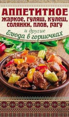 Алексей Сапронов - Рецепты блюд в горшочках