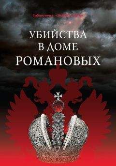 Юрий Сенин - Подлинная судьба Николая II, или Кого убили в Ипатьевском доме?