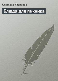 Светлана Мурашова - Как сохранить и приготовить рыбу на водоеме и дома