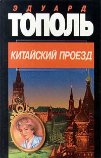 Эдуард Тополь - Игра в кино (сборник)