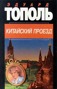 Эдуард Тополь - Китайский проезд