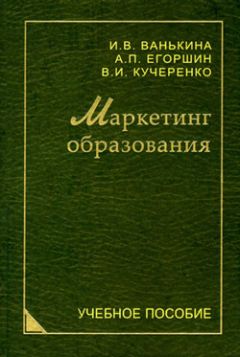 Инна Ванькина - Маркетинг образования