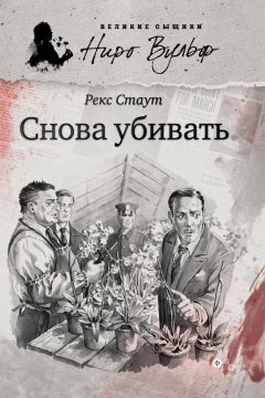 Рекс Стаут - Отзвуки убийства