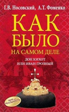 Анатолий Фоменко - Русь и Орда. Великая Империя Средних веков