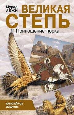 Мурад Аджи - Без Вечного Синего Неба. Очерки нашей истории